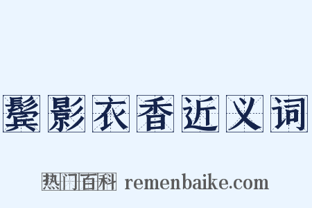 鬓影衣香近义词是什么意思的图片